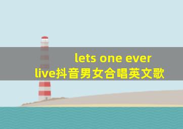 lets one ever live抖音男女合唱英文歌